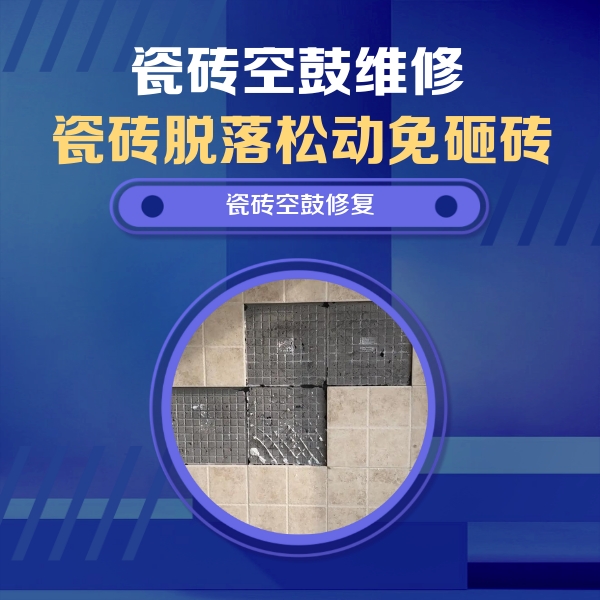 新安瓷砖空鼓维修公司分享卫生间墙面瓷砖空鼓面积较大时，如何进行注浆修补？