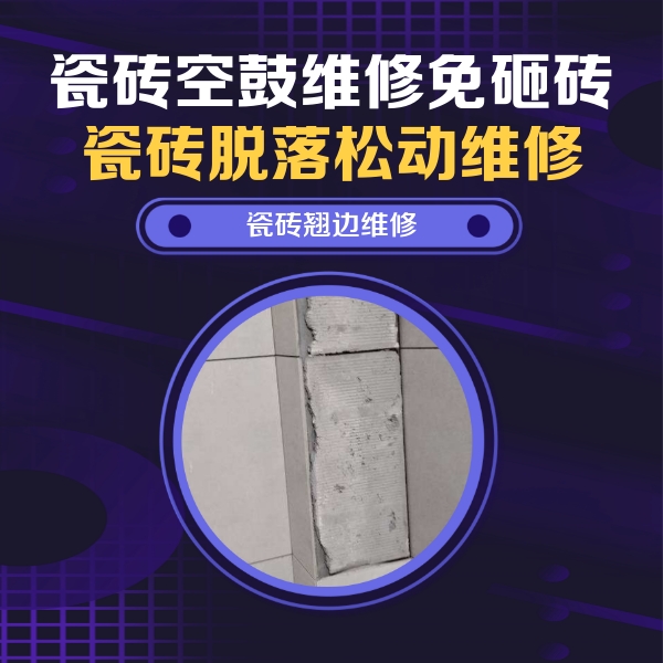 新安瓷砖空鼓维修公司分享主卧的瓷砖空鼓维修方法