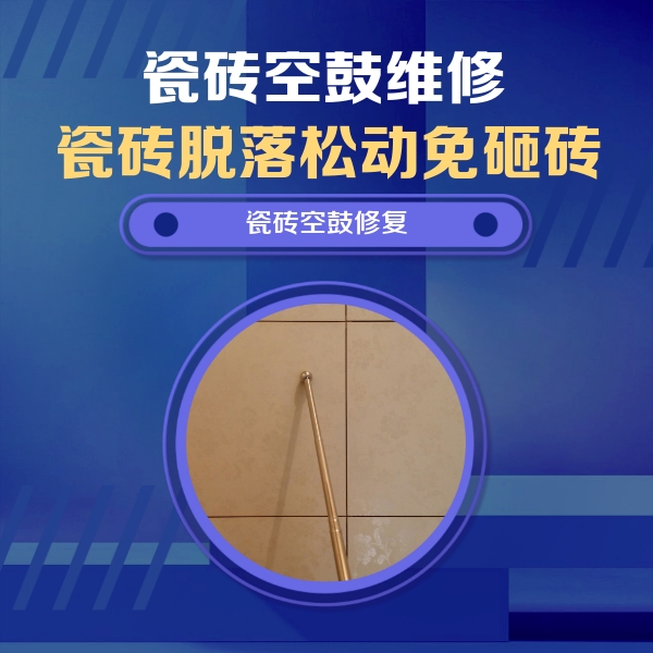 新安瓷砖空鼓维修公司分享如何判断瓷砖空鼓的面积？