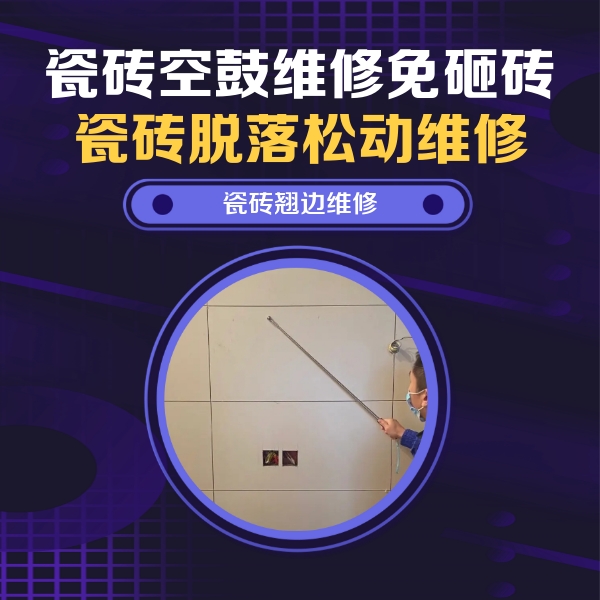 新安瓷砖空鼓维修公司分享瓷砖空鼓面积较大时，除了注浆修补还有哪些维修方法？