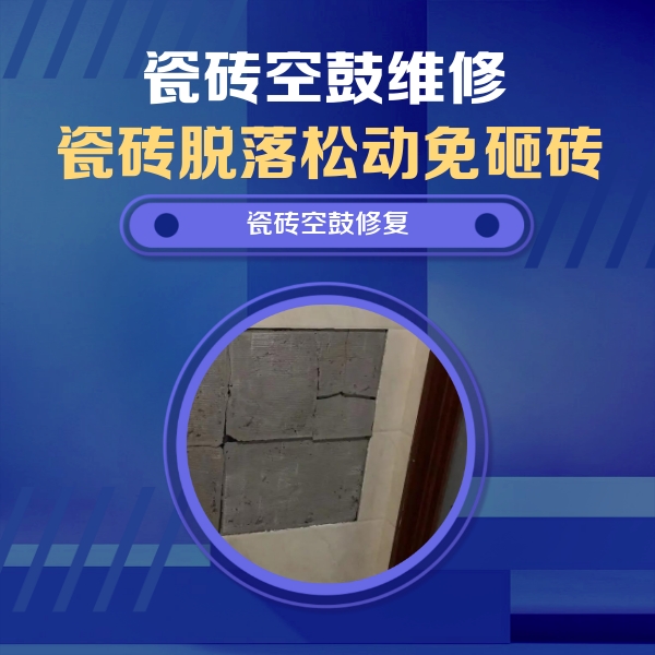 新安瓷砖空鼓维修公司分享砖缝注浆修补空鼓的注意事项有哪些？