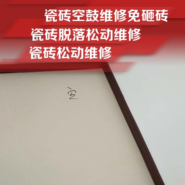 新安瓷砖空鼓维修公司分享卫生间墙面瓷砖空鼓