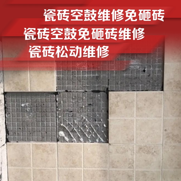 新安瓷砖空鼓维修公司分享地砖空鼓维修的知识
