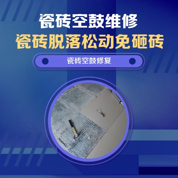 新安瓷砖空鼓维修公司分享瓷砖松动维修的方法