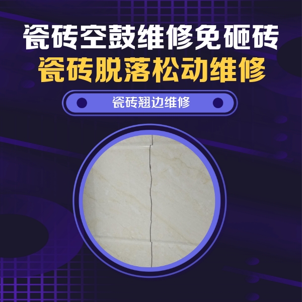 新安瓷砖空鼓维修公司分享砖缝注浆修补空鼓的具体操作步骤是什么