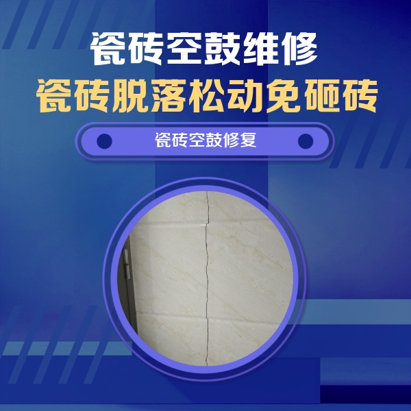 新安瓷砖空鼓维修公司分享瓷砖空鼓面积较大时，除了注浆修补还有哪些维修方法？
